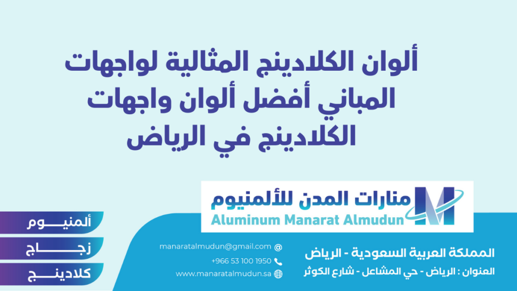 شركة Folding للألمونيوم والزجاج والكلادينج - كلادينج | أبواب وشبابيك ألمنيوم | ستركشر | ستائر شتر | كرتن وول