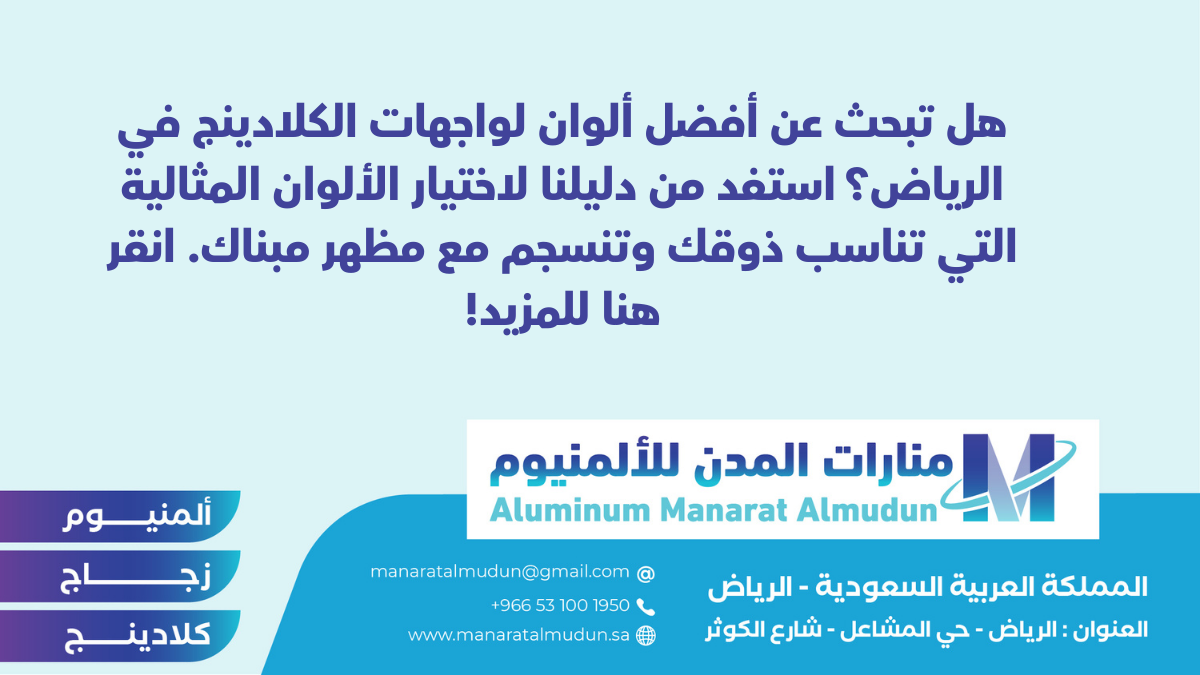 شركة Folding للألمونيوم والزجاج والكلادينج - كلادينج | أبواب وشبابيك ألمنيوم | ستركشر | ستائر شتر | كرتن وول