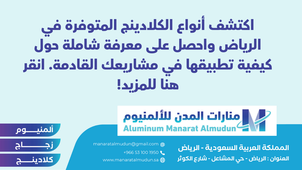 شركة Folding للألمونيوم والزجاج والكلادينج - كلادينج | أبواب وشبابيك ألمنيوم | ستركشر | ستائر شتر | كرتن وول