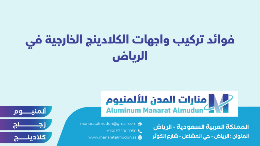 شركة Folding للألمونيوم والزجاج والكلادينج - كلادينج | أبواب وشبابيك ألمنيوم | ستركشر | ستائر شتر | كرتن وول شركة Folding للألمونيوم والزجاج والكلادينج - كلادينج | أبواب وشبابيك ألمنيوم | ستركشر | ستائر شتر | كرتن وول