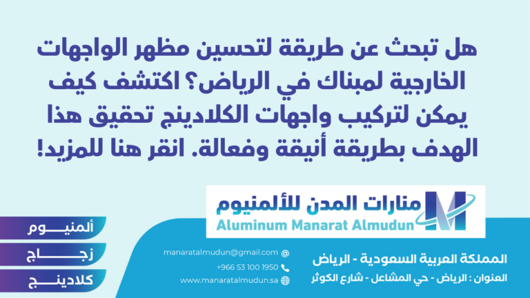 شركة Folding للألمونيوم والزجاج والكلادينج - كلادينج | أبواب وشبابيك ألمنيوم | ستركشر | ستائر شتر | كرتن وول شركة Folding للألمونيوم والزجاج والكلادينج - كلادينج | أبواب وشبابيك ألمنيوم | ستركشر | ستائر شتر | كرتن وول