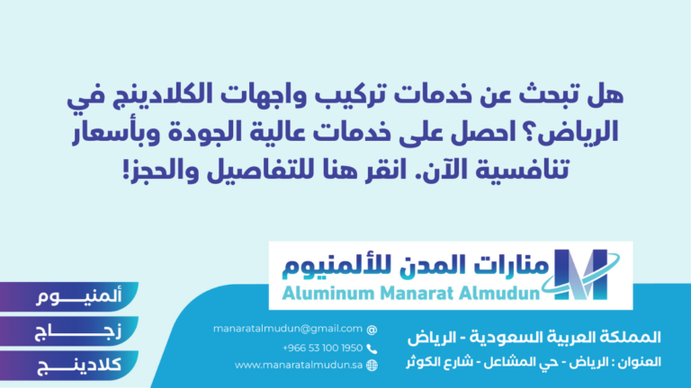 شركة Folding للألمونيوم والزجاج والكلادينج - كلادينج | أبواب وشبابيك ألمنيوم | ستركشر | ستائر شتر | كرتن وول شركة Folding للألمونيوم والزجاج والكلادينج - كلادينج | أبواب وشبابيك ألمنيوم | ستركشر | ستائر شتر | كرتن وول