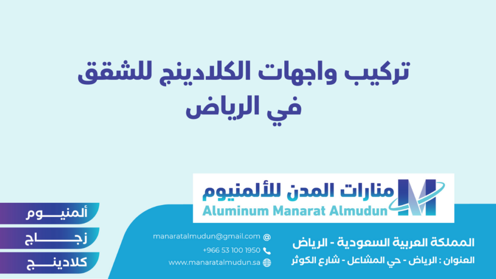 شركة Folding للألمونيوم والزجاج والكلادينج - كلادينج | أبواب وشبابيك ألمنيوم | ستركشر | ستائر شتر | كرتن وول شركة Folding للألمونيوم والزجاج والكلادينج - كلادينج | أبواب وشبابيك ألمنيوم | ستركشر | ستائر شتر | كرتن وول