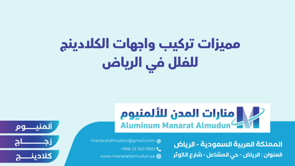 شركة Folding للألمونيوم والزجاج والكلادينج - كلادينج | أبواب وشبابيك ألمنيوم | ستركشر | ستائر شتر | كرتن وول شركة Folding للألمونيوم والزجاج والكلادينج - كلادينج | أبواب وشبابيك ألمنيوم | ستركشر | ستائر شتر | كرتن وول