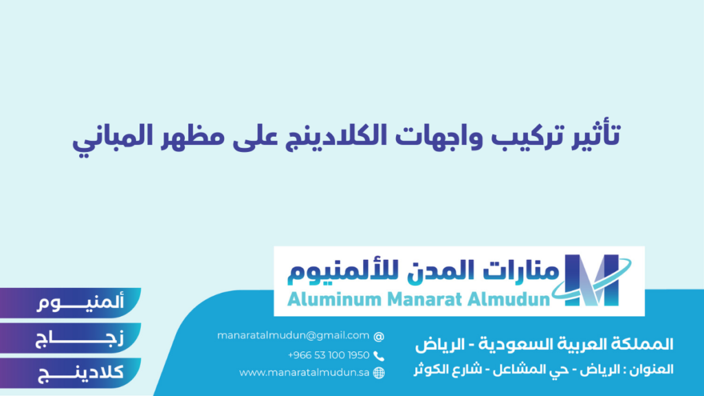 شركة Folding للألمونيوم والزجاج والكلادينج - كلادينج | أبواب وشبابيك ألمنيوم | ستركشر | ستائر شتر | كرتن وول شركة Folding للألمونيوم والزجاج والكلادينج - كلادينج | أبواب وشبابيك ألمنيوم | ستركشر | ستائر شتر | كرتن وول