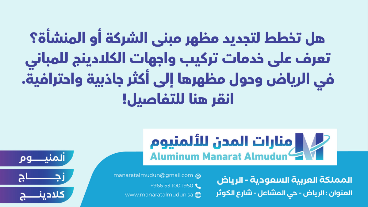 شركة Folding للألمونيوم والزجاج والكلادينج - كلادينج | أبواب وشبابيك ألمنيوم | ستركشر | ستائر شتر | كرتن وول شركة Folding للألمونيوم والزجاج والكلادينج - كلادينج | أبواب وشبابيك ألمنيوم | ستركشر | ستائر شتر | كرتن وول