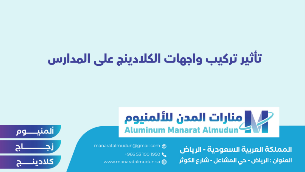 شركة Folding للألمونيوم والزجاج والكلادينج - كلادينج | أبواب وشبابيك ألمنيوم | ستركشر | ستائر شتر | كرتن وول شركة Folding للألمونيوم والزجاج والكلادينج - كلادينج | أبواب وشبابيك ألمنيوم | ستركشر | ستائر شتر | كرتن وول