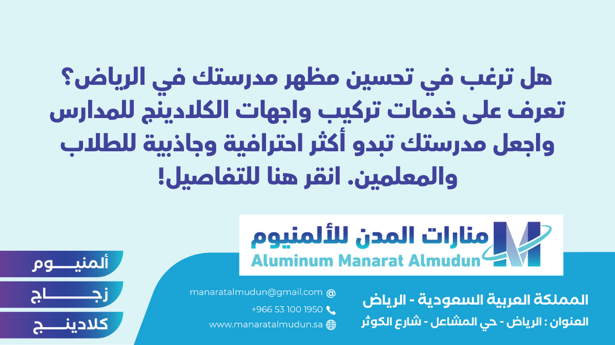 شركة Folding للألمونيوم والزجاج والكلادينج - كلادينج | أبواب وشبابيك ألمنيوم | ستركشر | ستائر شتر | كرتن وول تركيب واجهات الكلادينج للمدارس في الرياض