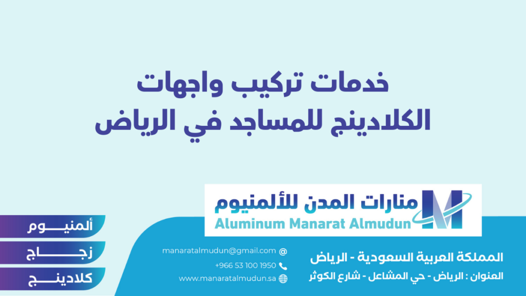 شركة Folding للألمونيوم والزجاج والكلادينج - كلادينج | أبواب وشبابيك ألمنيوم | ستركشر | ستائر شتر | كرتن وول شركة Folding للألمونيوم والزجاج والكلادينج - كلادينج | أبواب وشبابيك ألمنيوم | ستركشر | ستائر شتر | كرتن وول