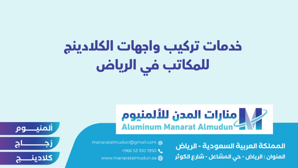 شركة Folding للألمونيوم والزجاج والكلادينج - كلادينج | أبواب وشبابيك ألمنيوم | ستركشر | ستائر شتر | كرتن وول شركة Folding للألمونيوم والزجاج والكلادينج - كلادينج | أبواب وشبابيك ألمنيوم | ستركشر | ستائر شتر | كرتن وول