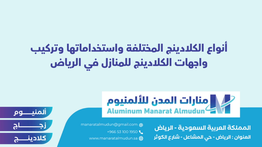 شركة Folding للألمونيوم والزجاج والكلادينج - كلادينج | أبواب وشبابيك ألمنيوم | ستركشر | ستائر شتر | كرتن وول شركة Folding للألمونيوم والزجاج والكلادينج - كلادينج | أبواب وشبابيك ألمنيوم | ستركشر | ستائر شتر | كرتن وول