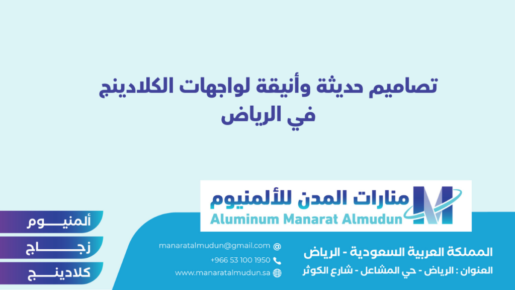 شركة Folding للألمونيوم والزجاج والكلادينج - كلادينج | أبواب وشبابيك ألمنيوم | ستركشر | ستائر شتر | كرتن وول شركة Folding للألمونيوم والزجاج والكلادينج - كلادينج | أبواب وشبابيك ألمنيوم | ستركشر | ستائر شتر | كرتن وول