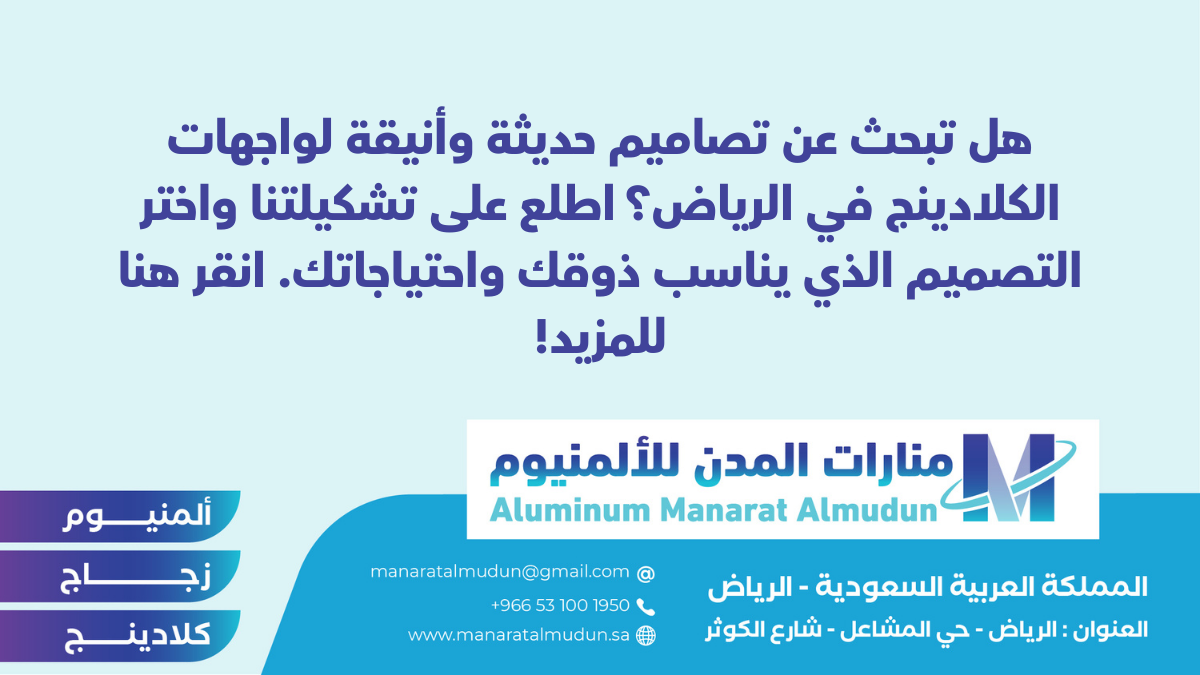 شركة Folding للألمونيوم والزجاج والكلادينج - كلادينج | أبواب وشبابيك ألمنيوم | ستركشر | ستائر شتر | كرتن وول شركة Folding للألمونيوم والزجاج والكلادينج - كلادينج | أبواب وشبابيك ألمنيوم | ستركشر | ستائر شتر | كرتن وول