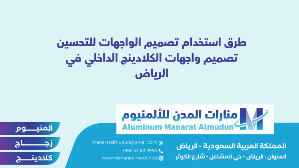 شركة Folding للألمونيوم والزجاج والكلادينج - كلادينج | أبواب وشبابيك ألمنيوم | ستركشر | ستائر شتر | كرتن وول شركة Folding للألمونيوم والزجاج والكلادينج - كلادينج | أبواب وشبابيك ألمنيوم | ستركشر | ستائر شتر | كرتن وول