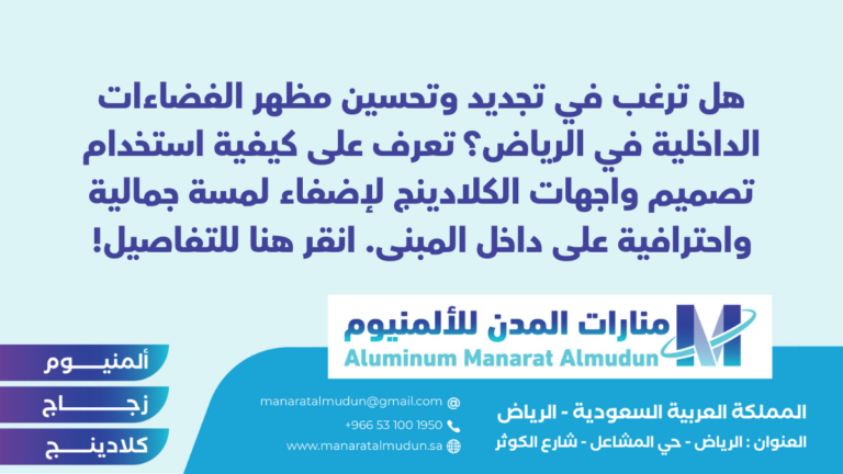 شركة Folding للألمونيوم والزجاج والكلادينج - كلادينج | أبواب وشبابيك ألمنيوم | ستركشر | ستائر شتر | كرتن وول شركة Folding للألمونيوم والزجاج والكلادينج - كلادينج | أبواب وشبابيك ألمنيوم | ستركشر | ستائر شتر | كرتن وول