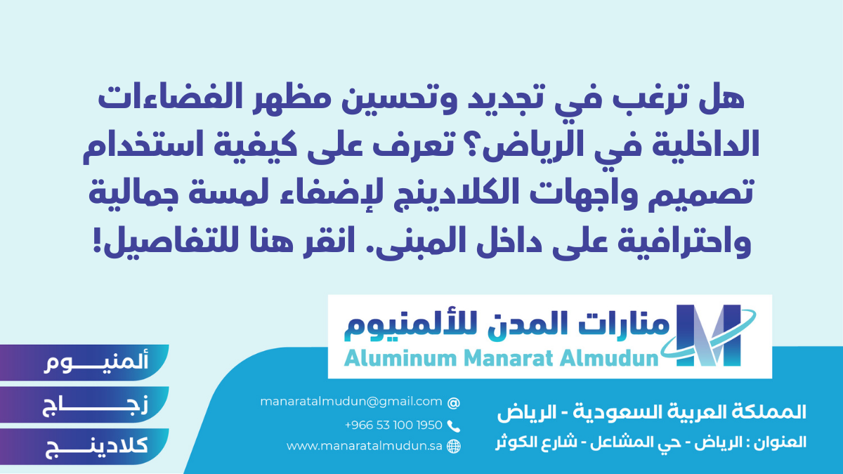 شركة Folding للألمونيوم والزجاج والكلادينج - كلادينج | أبواب وشبابيك ألمنيوم | ستركشر | ستائر شتر | كرتن وول شركة Folding للألمونيوم والزجاج والكلادينج - كلادينج | أبواب وشبابيك ألمنيوم | ستركشر | ستائر شتر | كرتن وول