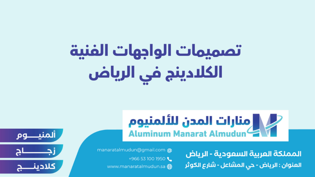 شركة Folding للألمونيوم والزجاج والكلادينج - كلادينج | أبواب وشبابيك ألمنيوم | ستركشر | ستائر شتر | كرتن وول شركة Folding للألمونيوم والزجاج والكلادينج - كلادينج | أبواب وشبابيك ألمنيوم | ستركشر | ستائر شتر | كرتن وول