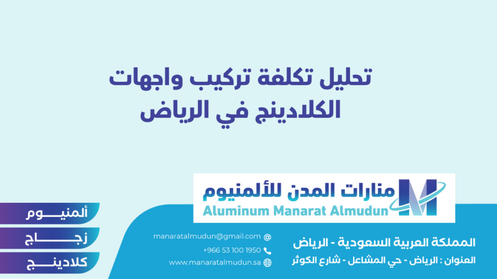 شركة Folding للألمونيوم والزجاج والكلادينج - كلادينج | أبواب وشبابيك ألمنيوم | ستركشر | ستائر شتر | كرتن وول شركة Folding للألمونيوم والزجاج والكلادينج - كلادينج | أبواب وشبابيك ألمنيوم | ستركشر | ستائر شتر | كرتن وول