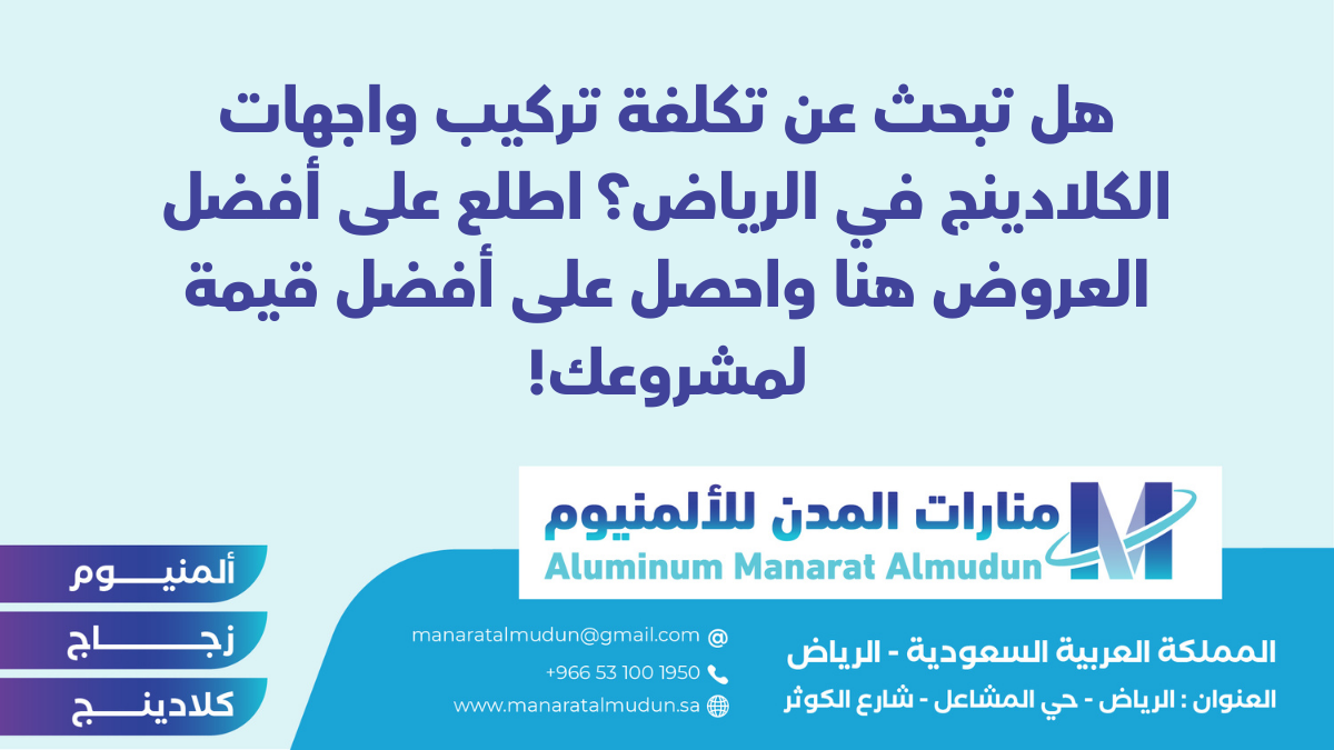 شركة Folding للألمونيوم والزجاج والكلادينج - كلادينج | أبواب وشبابيك ألمنيوم | ستركشر | ستائر شتر | كرتن وول شركة Folding للألمونيوم والزجاج والكلادينج - كلادينج | أبواب وشبابيك ألمنيوم | ستركشر | ستائر شتر | كرتن وول