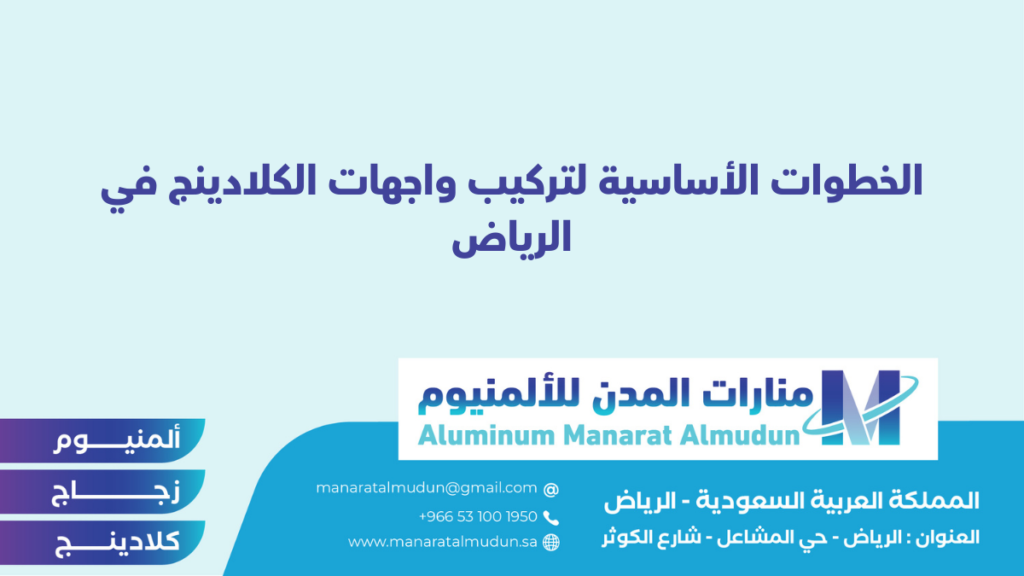 شركة Folding للألمونيوم والزجاج والكلادينج - كلادينج | أبواب وشبابيك ألمنيوم | ستركشر | ستائر شتر | كرتن وول شركة Folding للألمونيوم والزجاج والكلادينج - كلادينج | أبواب وشبابيك ألمنيوم | ستركشر | ستائر شتر | كرتن وول