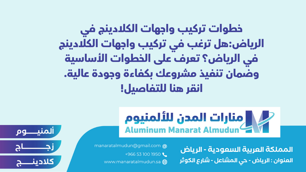 شركة Folding للألمونيوم والزجاج والكلادينج - كلادينج | أبواب وشبابيك ألمنيوم | ستركشر | ستائر شتر | كرتن وول خطوات تركيب واجهات الكلادينج في الرياض