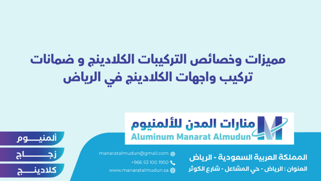 شركة Folding للألمونيوم والزجاج والكلادينج - كلادينج | أبواب وشبابيك ألمنيوم | ستركشر | ستائر شتر | كرتن وول شركة Folding للألمونيوم والزجاج والكلادينج - كلادينج | أبواب وشبابيك ألمنيوم | ستركشر | ستائر شتر | كرتن وول