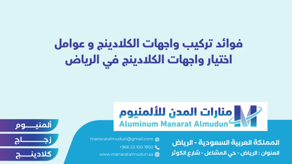 شركة Folding للألمونيوم والزجاج والكلادينج - كلادينج | أبواب وشبابيك ألمنيوم | ستركشر | ستائر شتر | كرتن وول شركة Folding للألمونيوم والزجاج والكلادينج - كلادينج | أبواب وشبابيك ألمنيوم | ستركشر | ستائر شتر | كرتن وول