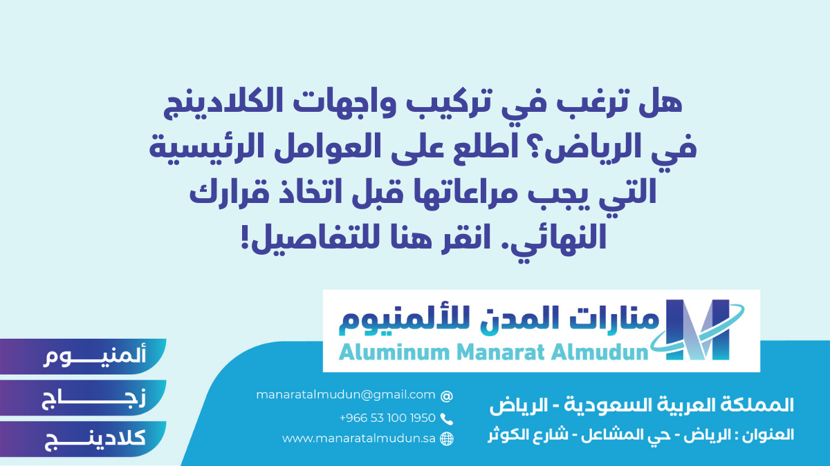 شركة Folding للألمونيوم والزجاج والكلادينج - كلادينج | أبواب وشبابيك ألمنيوم | ستركشر | ستائر شتر | كرتن وول شركة Folding للألمونيوم والزجاج والكلادينج - كلادينج | أبواب وشبابيك ألمنيوم | ستركشر | ستائر شتر | كرتن وول