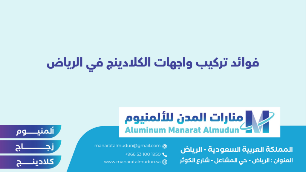 شركة Folding للألمونيوم والزجاج والكلادينج - كلادينج | أبواب وشبابيك ألمنيوم | ستركشر | ستائر شتر | كرتن وول شركة Folding للألمونيوم والزجاج والكلادينج - كلادينج | أبواب وشبابيك ألمنيوم | ستركشر | ستائر شتر | كرتن وول