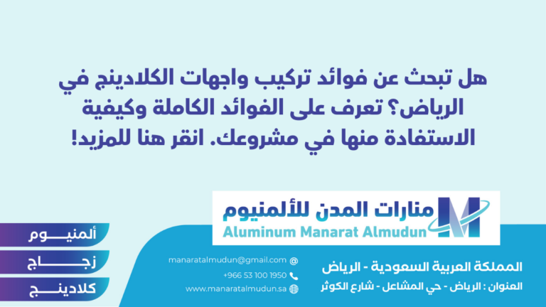 شركة Folding للألمونيوم والزجاج والكلادينج - كلادينج | أبواب وشبابيك ألمنيوم | ستركشر | ستائر شتر | كرتن وول شركة Folding للألمونيوم والزجاج والكلادينج - كلادينج | أبواب وشبابيك ألمنيوم | ستركشر | ستائر شتر | كرتن وول