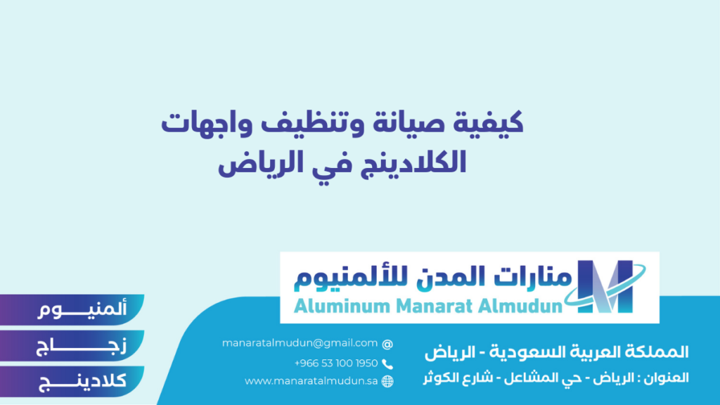 شركة Folding للألمونيوم والزجاج والكلادينج - كلادينج | أبواب وشبابيك ألمنيوم | ستركشر | ستائر شتر | كرتن وول