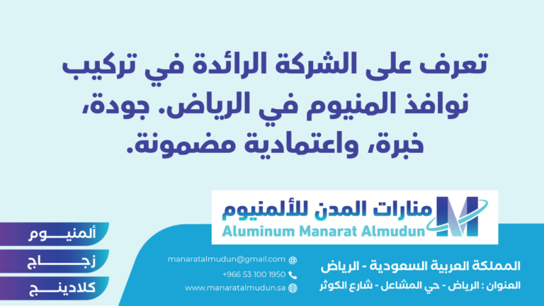 شركة Folding للألمونيوم والزجاج والكلادينج - كلادينج | أبواب وشبابيك ألمنيوم | ستركشر | ستائر شتر | كرتن وول شركة Folding للألمونيوم والزجاج والكلادينج - كلادينج | أبواب وشبابيك ألمنيوم | ستركشر | ستائر شتر | كرتن وول