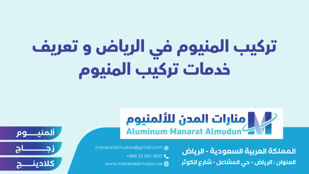 شركة Folding للألمونيوم والزجاج والكلادينج - كلادينج | أبواب وشبابيك ألمنيوم | ستركشر | ستائر شتر | كرتن وول شركة Folding للألمونيوم والزجاج والكلادينج - كلادينج | أبواب وشبابيك ألمنيوم | ستركشر | ستائر شتر | كرتن وول