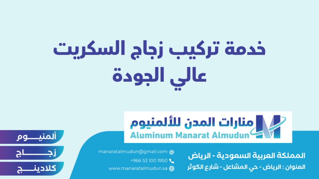 شركة Folding للألمونيوم والزجاج والكلادينج - كلادينج | أبواب وشبابيك ألمنيوم | ستركشر | ستائر شتر | كرتن وول شركة Folding للألمونيوم والزجاج والكلادينج - كلادينج | أبواب وشبابيك ألمنيوم | ستركشر | ستائر شتر | كرتن وول