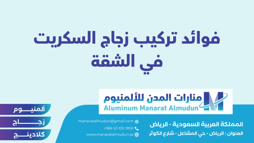 شركة Folding للألمونيوم والزجاج والكلادينج - كلادينج | أبواب وشبابيك ألمنيوم | ستركشر | ستائر شتر | كرتن وول شركة Folding للألمونيوم والزجاج والكلادينج - كلادينج | أبواب وشبابيك ألمنيوم | ستركشر | ستائر شتر | كرتن وول