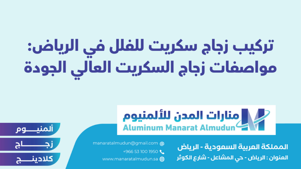 شركة Folding للألمونيوم والزجاج والكلادينج - كلادينج | أبواب وشبابيك ألمنيوم | ستركشر | ستائر شتر | كرتن وول