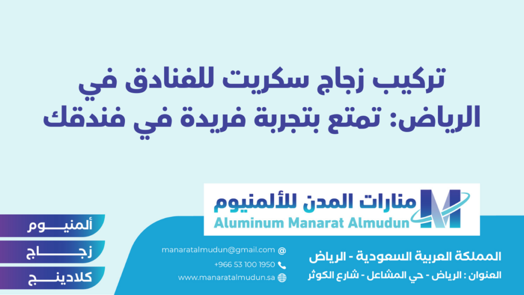 شركة Folding للألمونيوم والزجاج والكلادينج - كلادينج | أبواب وشبابيك ألمنيوم | ستركشر | ستائر شتر | كرتن وول شركة Folding للألمونيوم والزجاج والكلادينج - كلادينج | أبواب وشبابيك ألمنيوم | ستركشر | ستائر شتر | كرتن وول