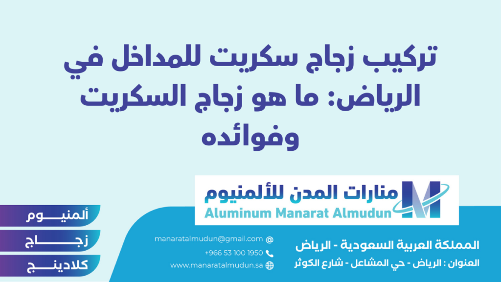 شركة Folding للألمونيوم والزجاج والكلادينج - كلادينج | أبواب وشبابيك ألمنيوم | ستركشر | ستائر شتر | كرتن وول شركة Folding للألمونيوم والزجاج والكلادينج - كلادينج | أبواب وشبابيك ألمنيوم | ستركشر | ستائر شتر | كرتن وول