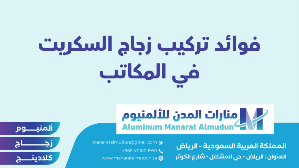 شركة Folding للألمونيوم والزجاج والكلادينج - كلادينج | أبواب وشبابيك ألمنيوم | ستركشر | ستائر شتر | كرتن وول شركة Folding للألمونيوم والزجاج والكلادينج - كلادينج | أبواب وشبابيك ألمنيوم | ستركشر | ستائر شتر | كرتن وول