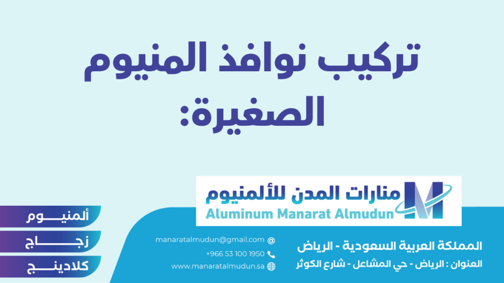 شركة Folding للألمونيوم والزجاج والكلادينج - كلادينج | أبواب وشبابيك ألمنيوم | ستركشر | ستائر شتر | كرتن وول