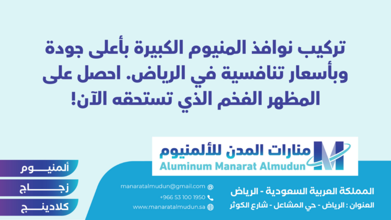 شركة Folding للألمونيوم والزجاج والكلادينج - كلادينج | أبواب وشبابيك ألمنيوم | ستركشر | ستائر شتر | كرتن وول