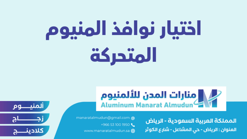 شركة Folding للألمونيوم والزجاج والكلادينج - كلادينج | أبواب وشبابيك ألمنيوم | ستركشر | ستائر شتر | كرتن وول