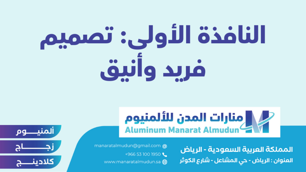 شركة Folding للألمونيوم والزجاج والكلادينج - كلادينج | أبواب وشبابيك ألمنيوم | ستركشر | ستائر شتر | كرتن وول