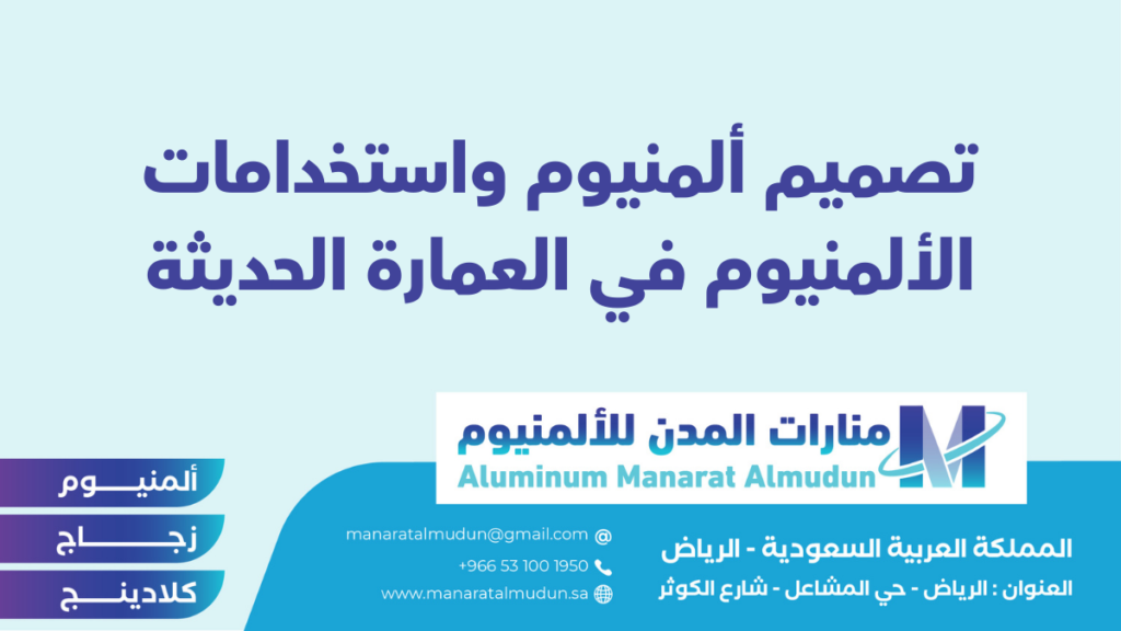 شركة Folding للألمونيوم والزجاج والكلادينج - كلادينج | أبواب وشبابيك ألمنيوم | ستركشر | ستائر شتر | كرتن وول