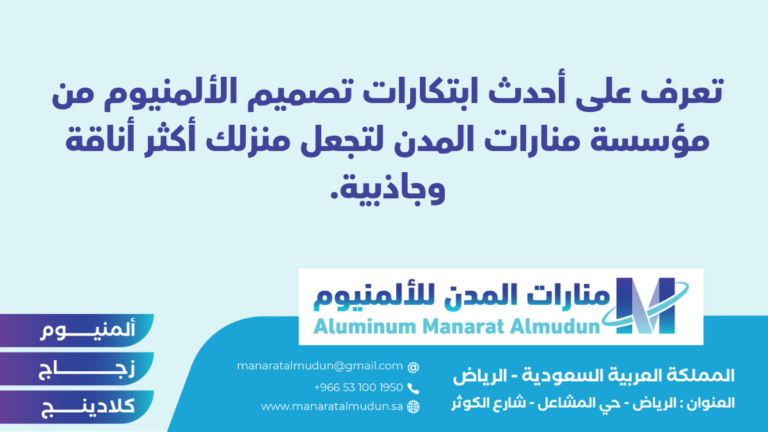 شركة Folding للألمونيوم والزجاج والكلادينج - كلادينج | أبواب وشبابيك ألمنيوم | ستركشر | ستائر شتر | كرتن وول