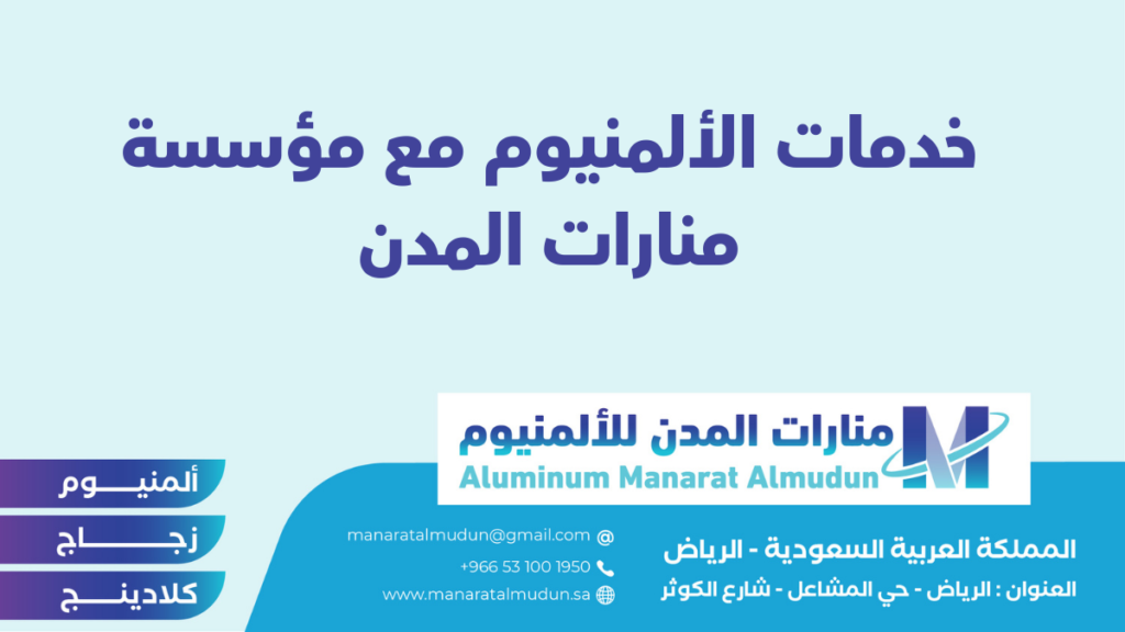 شركة Folding للألمونيوم والزجاج والكلادينج - كلادينج | أبواب وشبابيك ألمنيوم | ستركشر | ستائر شتر | كرتن وول