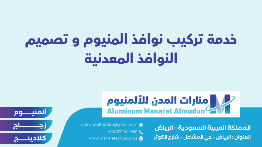 شركة Folding للألمونيوم والزجاج والكلادينج - كلادينج | أبواب وشبابيك ألمنيوم | ستركشر | ستائر شتر | كرتن وول