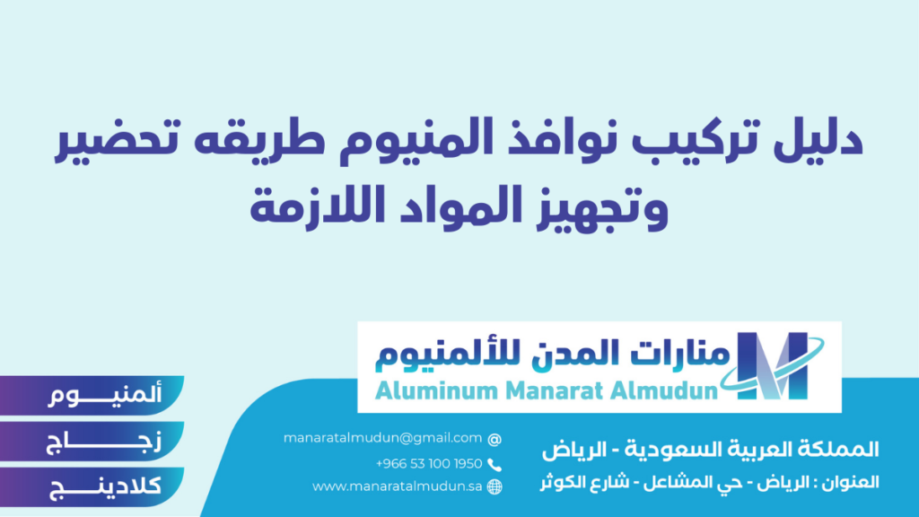 شركة Folding للألمونيوم والزجاج والكلادينج - كلادينج | أبواب وشبابيك ألمنيوم | ستركشر | ستائر شتر | كرتن وول