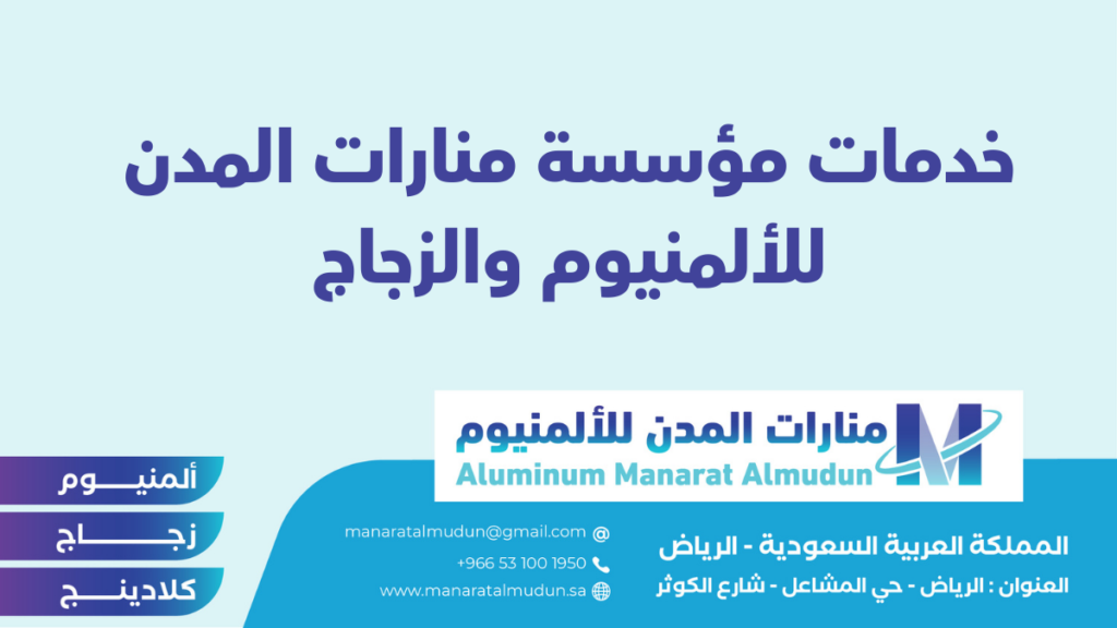 شركة Folding للألمونيوم والزجاج والكلادينج - كلادينج | أبواب وشبابيك ألمنيوم | ستركشر | ستائر شتر | كرتن وول شركة Folding للألمونيوم والزجاج والكلادينج - كلادينج | أبواب وشبابيك ألمنيوم | ستركشر | ستائر شتر | كرتن وول